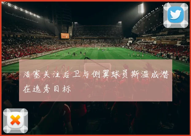 活塞关注后卫与侧翼球员斯温成潜在选秀目标