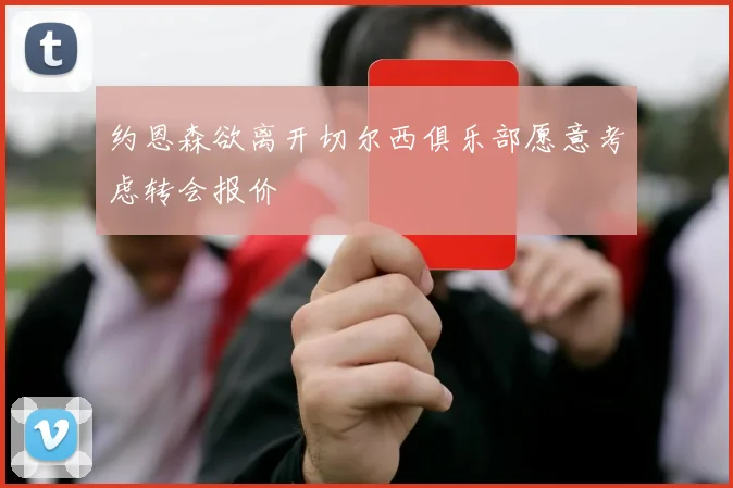 约恩森欲离开切尔西俱乐部愿意考虑转会报价